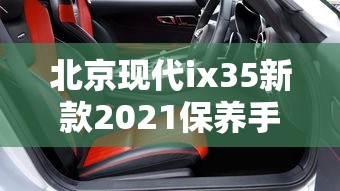 北京现代ix35新款2021保养手册  第1张