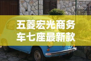五菱宏光商务车七座最新款  第1张