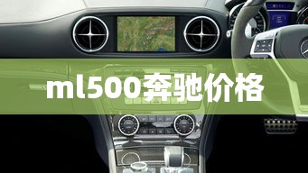 ml500奔驰价格  第1张