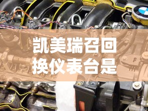 凯美瑞召回换仪表台是哪年的  第1张