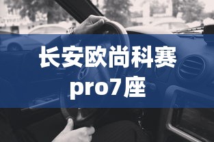 长安欧尚科赛pro7座  第1张
