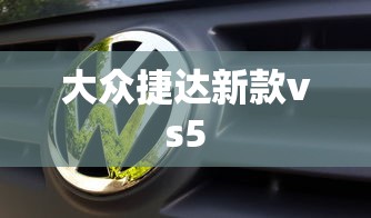 大众捷达新款vs5  第1张