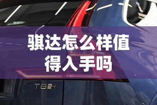 骐达怎么样值得入手吗  第1张