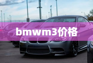 bmwm3价格  第1张