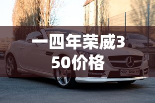 一四年荣威350价格  第1张