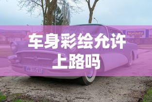 车身彩绘允许上路吗  第1张