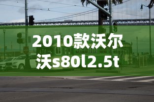 2010款沃尔沃s80l2.5t  第1张