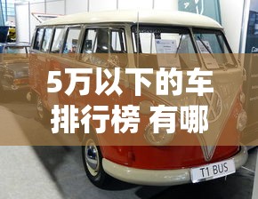 5万以下的车排行榜 有哪些推荐  第1张