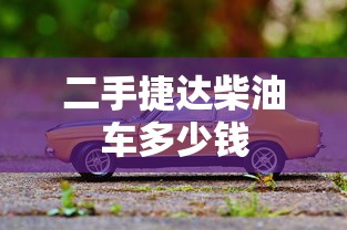 二手捷达柴油车多少钱  第1张