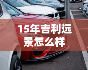 15年吉利远景怎么样  第1张