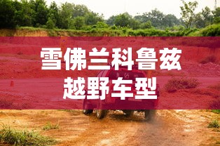 雪佛兰科鲁兹越野车型  第1张