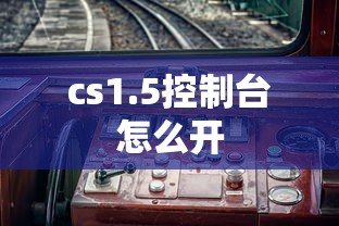 cs1.5控制台怎么开  第1张