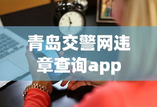 青岛交警网违章查询app  第1张