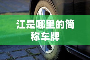 江是哪里的简称车牌  第1张
