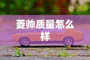 菱帅质量怎么样  第1张