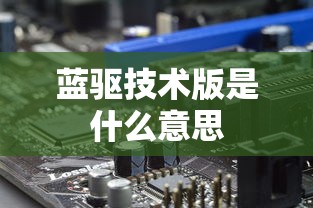 蓝驱技术版是什么意思  第1张