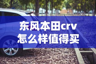 东风本田crv怎么样值得买吗  第1张