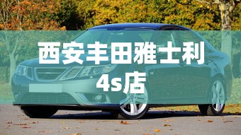西安丰田雅士利4s店  第1张