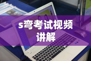 s弯考试视频讲解  第1张