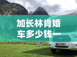 加长林肯婚车多少钱一天  第1张