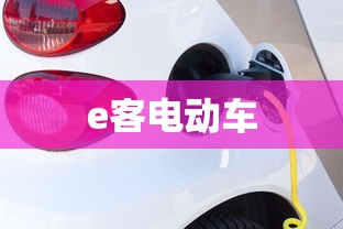 e客电动车  第1张