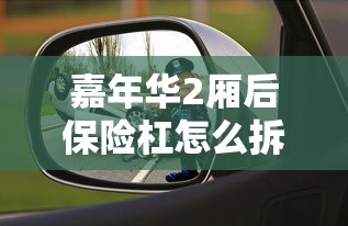 嘉年华2厢后保险杠怎么拆  第1张