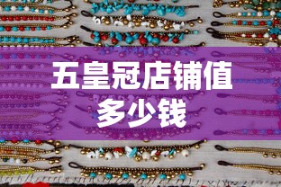 五皇冠店铺值多少钱  第1张
