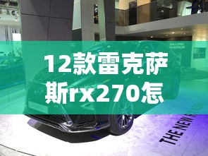 12款雷克萨斯rx270怎么样  第1张