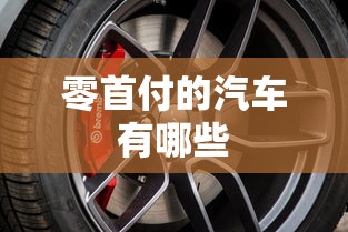 零首付的汽车有哪些  第1张
