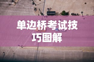 单边桥考试技巧图解  第1张
