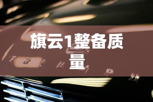 旗云1整备质量  第1张