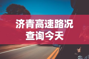 济青高速路况查询今天  第1张