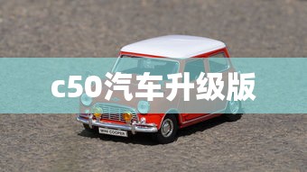 c50汽车升级版  第1张