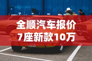 全顺汽车报价7座新款10万福特二手  第1张