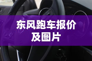 东风跑车报价及图片  第1张