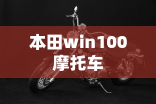 本田win100摩托车  第1张