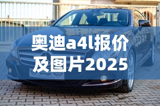 奥迪a4l报价及图片2025款价格  第1张