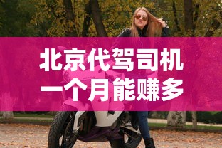 北京代驾司机一个月能赚多少钱  第1张