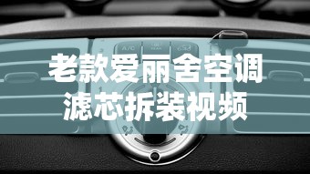 老款爱丽舍空调滤芯拆装视频  第1张