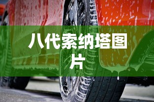 八代索纳塔图片  第1张