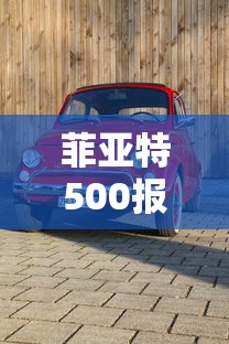 菲亚特500报价及图片  第1张