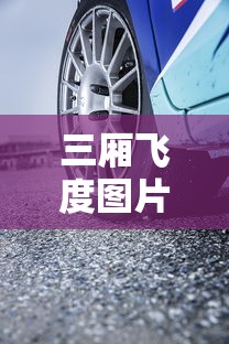 三厢飞度图片大全  第1张