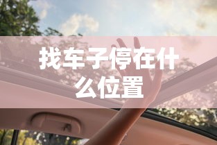找车子停在什么位置  第1张