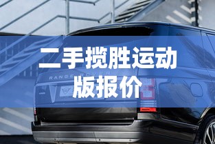 二手揽胜运动版报价  第1张