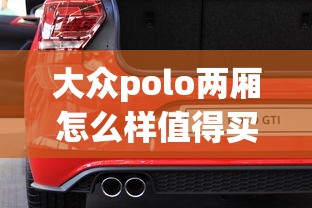 大众polo两厢怎么样值得买吗  第1张