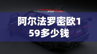 阿尔法罗密欧159多少钱  第1张