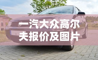 一汽大众高尔夫报价及图片  第1张