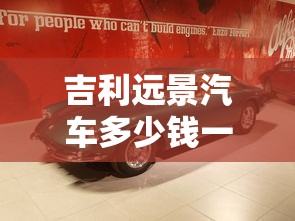 吉利远景汽车多少钱一辆  第1张