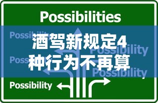 酒驾新规定4种行为不再算酒驾  第1张