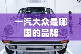 一汽大众是哪国的品牌  第1张